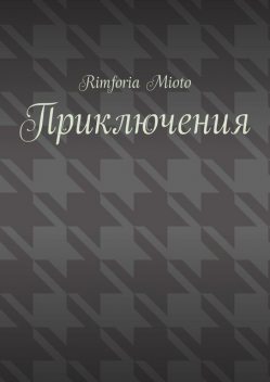 Приключения, Rimforia Mioto