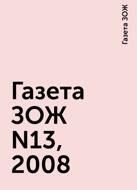 Газета ЗОЖ N13, 2008, Газета ЗОЖ