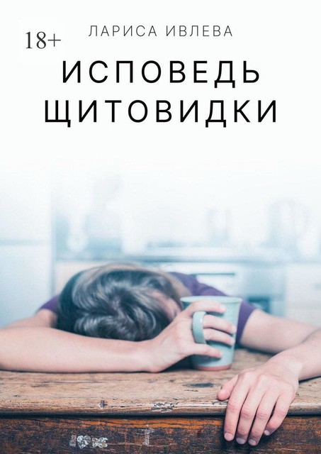 Исповедь щитовидки. Как я снизила ТТГ без L-тироксина, Лариса Ивлева