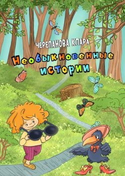 Необыкновенные истории, Клара Черепанова