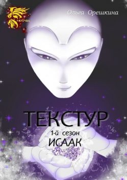Текстур. 1-й сезон. Исаак, Ольга Орешкина