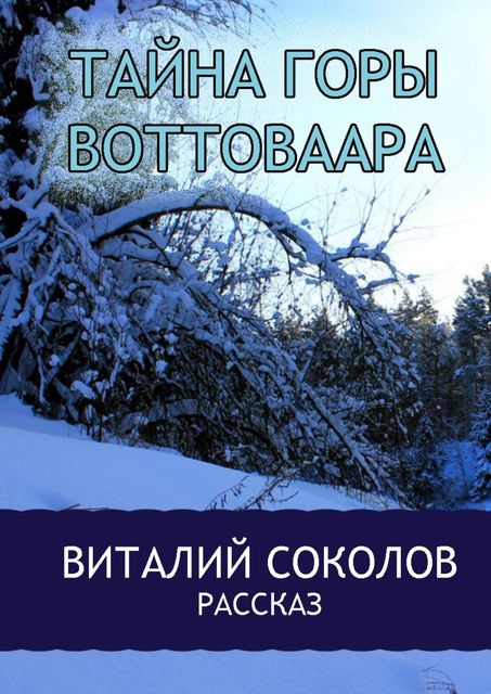 Тайна горы Воттоваара, Виталий Соколов