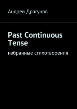 Past Continuous Tense, Андрей Драгунов