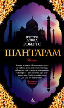 Шантарам, Грегори Дэвид Робертс