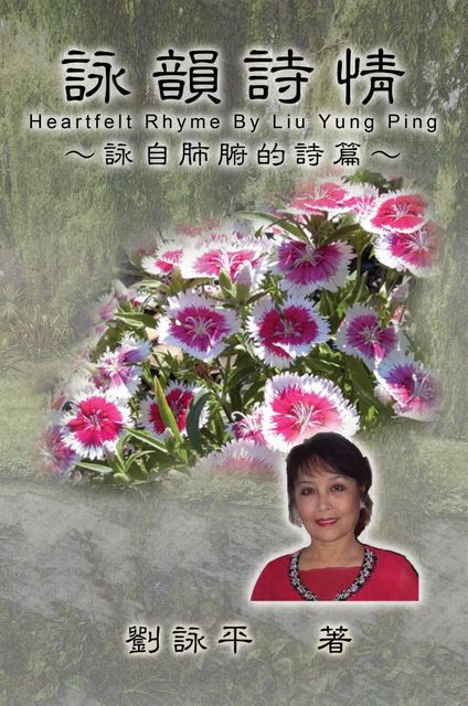 The Heartfelt Rhyme by Liu Yung Ping, Amy Liu, 劉詠平