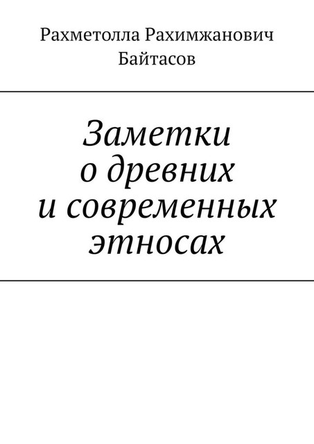 Заметки о древних и современных этносах, Рахметолла Байтасов