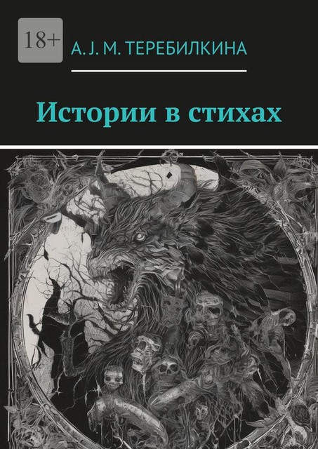 Истории в стихах, А.J. M. Теребилкина