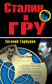 Сталин и ГРУ, Евгений Горбунов
