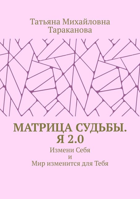 Матрица Судьбы. Я 2.0.. Измени Себя и Мир изменится для Тебя, Татьяна Тараканова