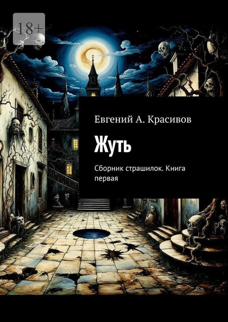 Жуть, Евгений А. Красивов