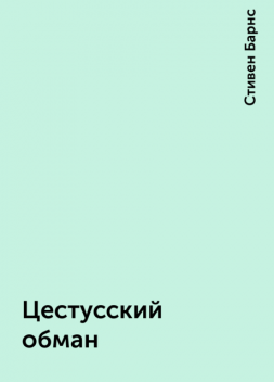 Цестусский обман, Стивен Барнс