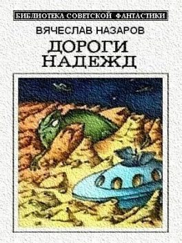 Дороги надежд (сборник), Вячеслав Назаров