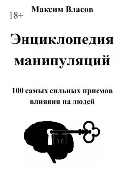 Энциклопедия манипуляций, Максим Власов