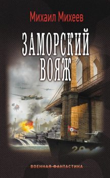 Заморский вояж, Михаил Михеев