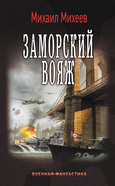 Заморский вояж, Михаил Михеев