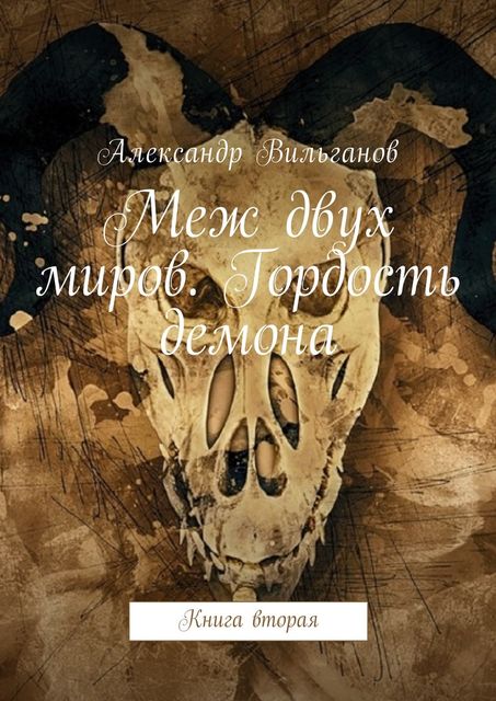 Меж двух миров. Гордость демона, Александр Вильганов