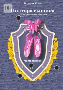 Полтора сыщика. Санжар и Жанат в столице. Часть первая, Олег Бодагов