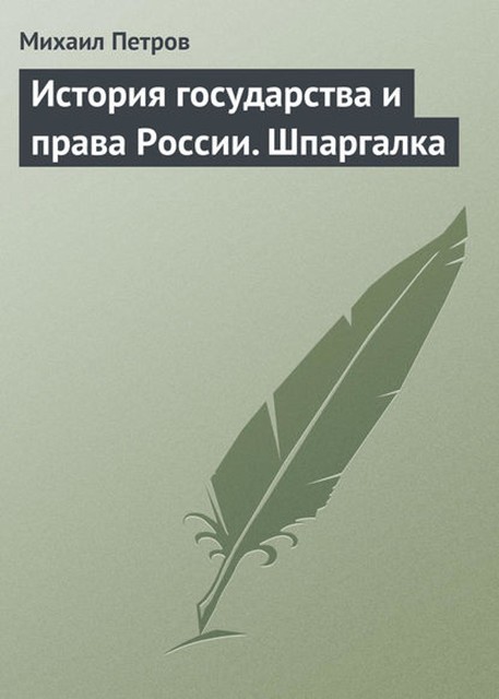 История государства и права России. Шпаргалка, Михаил Петров