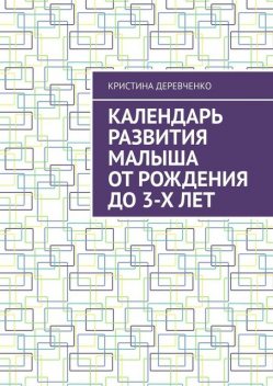 Календарь развития малыша от рождения до 3-х лет, Кристина Деревченко