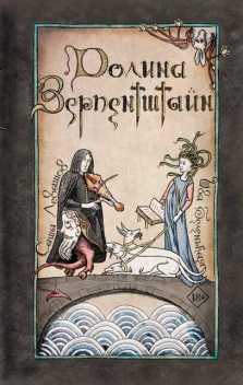 Долина Зерпентштайн, Левашов Александр, Ива Беленькая