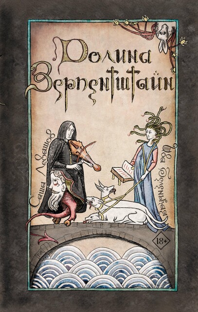 Долина Зерпентштайн, Левашов Александр, Ива Беленькая