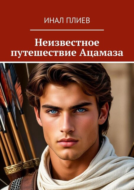 Неизвестное путешествие Ацамаза, Инал Плиев