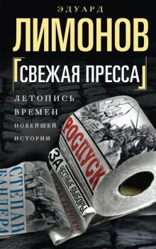 Свежая пресса (сборник), Эдуард Лимонов