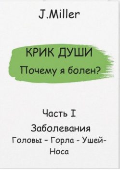 Крик души. Почему я болен? Часть I, Jane Miller
