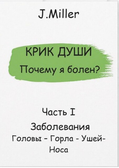 Крик души. Почему я болен? Часть I, Jane Miller
