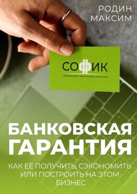 Банковская гарантия. Как ее получить, сэкономить или построить на этом бизнес, Максим Родин