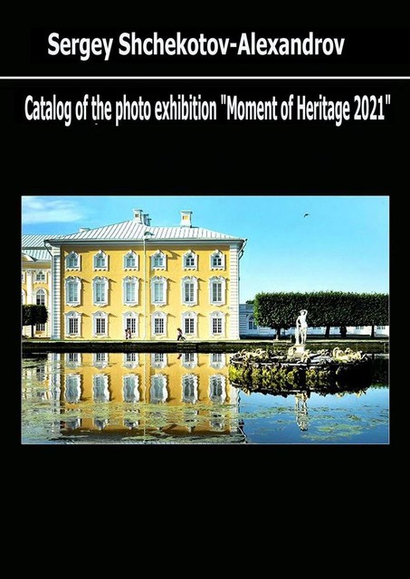 Catalog of the photo exhibition “Moment of Heritage – 2021”, Sergei Shchekotov-Alexandrov