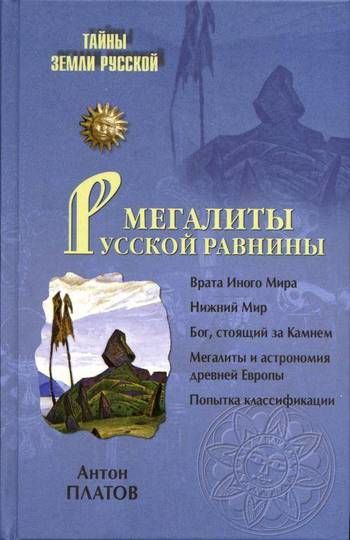 Мегалиты Русской равнины, Антон Платов