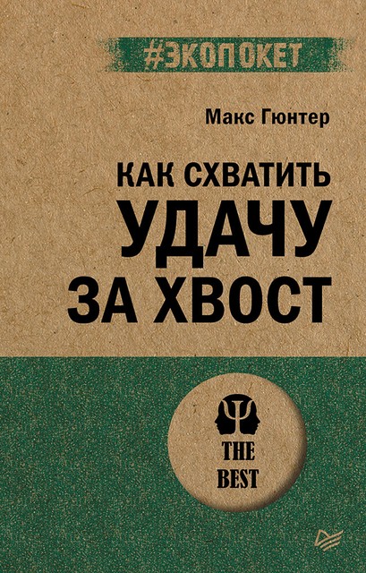 Как схватить удачу за хвост, Макс Гюнтер