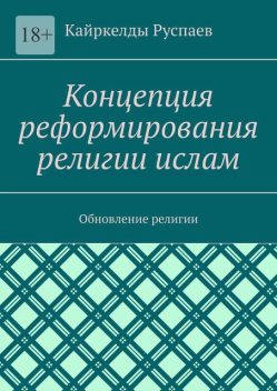 Ислам. Концепция обновления. Религия, Кайркелды Руспаев