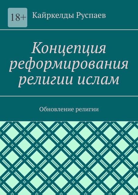 Ислам. Концепция обновления. Религия, Кайркелды Руспаев