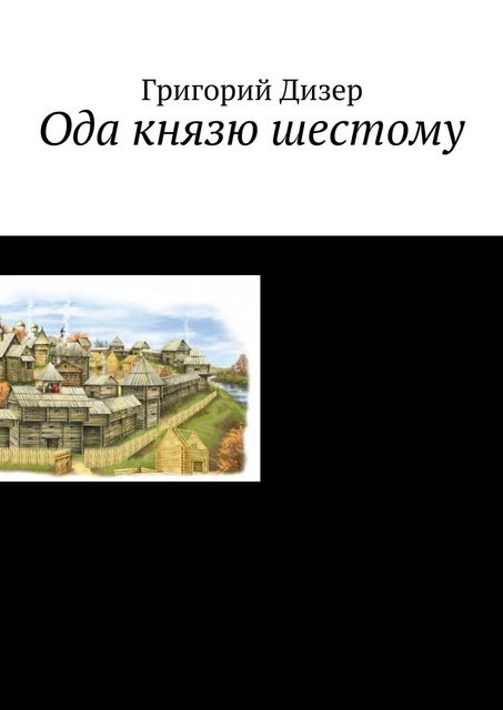 Ода князю шестому, Григорий Дизер