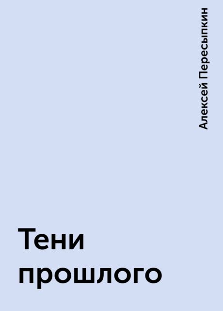 Тени прошлого, Алексей Пересыпкин