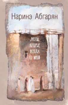 Люди, которые всегда со мной, Наринэ Абгарян