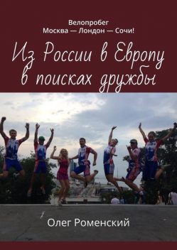 Из России в Европу в поисках дружбы. Велопробег Москва – Лондон – Сочи, Олег Роменский