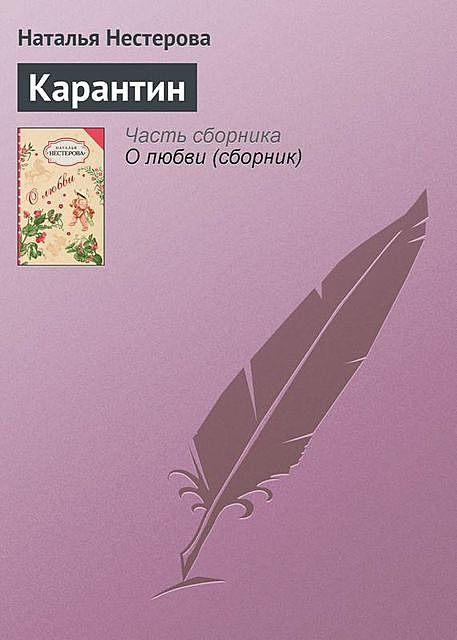 Карантин, Наталья Нестерова