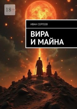 Вира и майна, Иван Сергеев