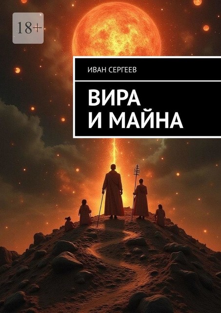 Вира и майна, Иван Сергеев