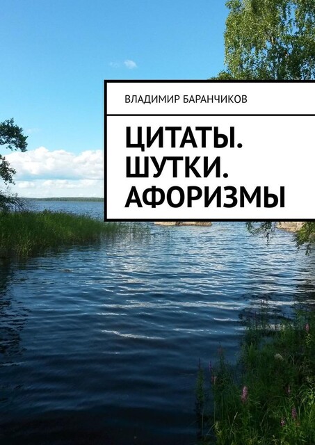 Цитаты. Шутки. Афоризмы, Владимир Баранчиков