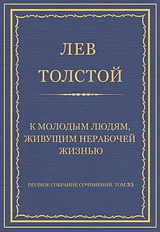 К молодым людям, живущим нерабочей жизнью, Лев Толстой