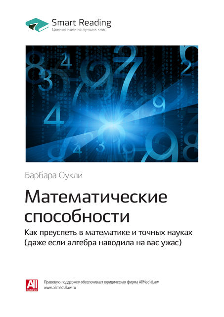 Математические способности. Как преуспеть в математике и точных науках (даже если алгебра наводила на вас ужас) (саммари), 