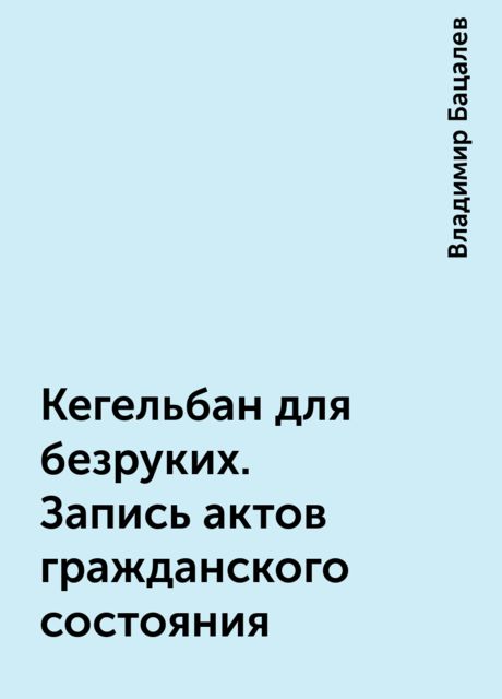 Кегельбан для безруких. Запись актов гражданского состояния, Владимир Бацалев