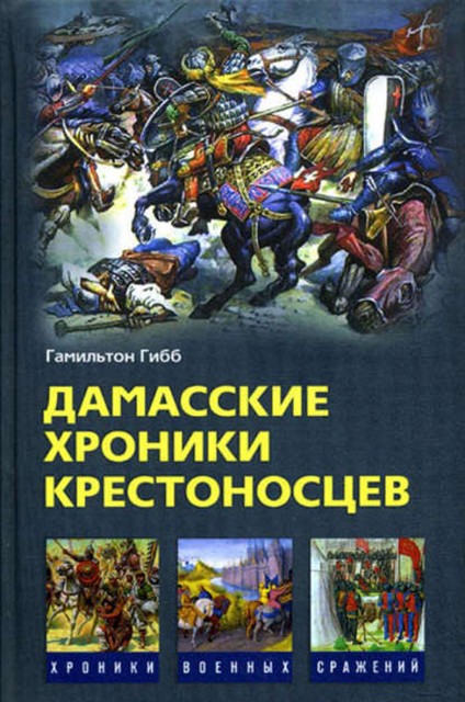 Дамасские хроники крестоносцев, Гамильтон Гибб