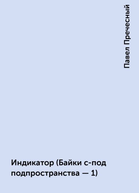 Индикатор (Байки с-под подпpостpанства - 1), Павел Пречесный