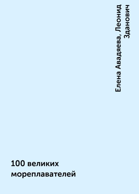 100 великих мореплавателей, Елена Авадяева, Леонид Зданович