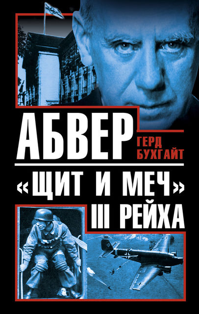 Абвер – «щит и меч» III Рейха, Герд Бухгайт